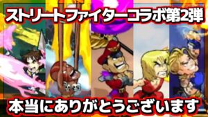 【ブロウルハラ】ストリートファイターコラボ第2弾が来てる！!【紹介】