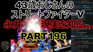 永井放送 (コメあり) (2022/05/31) ストリートファイターV   PART196  永井現実を知る…  #永井浩二 　#ストリートファイターV