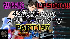 永井放送 (コメあり) (2022/06/01) ストリートファイターV   PART197  初体験LP5000‼  #永井浩二 　#ストリートファイターV