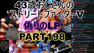 永井放送 (コメあり) (2022/06/02) ストリートファイターV   PART198   偽りのLP  #永井浩二 　#ストリートファイターV
