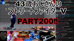 永井放送 (コメあり) (2022/06/04) ストリートファイターV   PART200  #永井浩二 　#ストリートファイターV