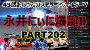 永井放送 (コメあり) (2022/06/06) ストリートファイターV    PART202　‼永井にぃに爆誕‼ #永井浩二 　#ストリートファイターV