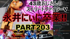永井放送 (コメあり) (2022/06/07) ストリートファイターV    PART202　永井にぃに卒業‼ #永井浩二 　#ストリートファイターV