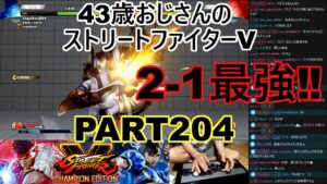 永井放送 (コメあり) (2022/06/07) ストリートファイターV    PART204 　　２－１最強‼　#永井浩二 　#ストリートファイターV