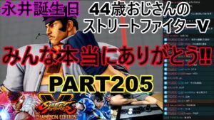 永井放送 (コメあり) (2022/06/09) ストリートファイターV   PART205　みんな本当にありがとう‼　#永井浩二 　#ストリートファイターV