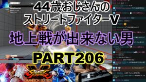 永井放送 (コメあり) (2022/06/10) ストリートファイターV   PART206　地上戦が出来ない男　#永井浩二 　#ストリートファイターV