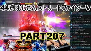 永井放送 (コメあり) (2022/06/11) ストリートファイターV   PART207　  　#永井浩二 　#ストリートファイターV