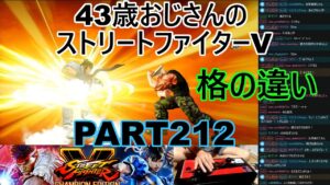 永井放送 (コメあり) (2022/06/14) ストリートファイターV   PART212　　　　　格の違い　#永井浩二 　#ストリートファイターV