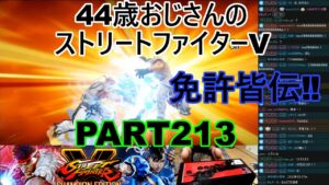 永井放送 (コメあり) (2022/06/14) ストリートファイターV   PART213　　　　　　免許皆伝‼　#永井浩二 　#ストリートファイターV