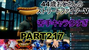 永井放送 (コメあり) (2022/06/18) ストリートファイターV   PART217　　　　　　苦手キャラ多すぎ　#永井浩二 　#ストリートファイターV