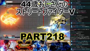 永井放送 (コメあり) (2022/06/19) ストリートファイターV   PART218　　　　　　#永井浩二 　#ストリートファイターV