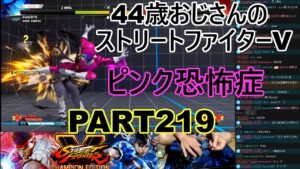 永井放送 (コメあり) (2022/06/19) ストリートファイターV   PART219　　　　　　　ピンク症候群　#永井浩二 　#ストリートファイターV