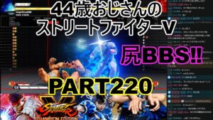 永井放送 (コメあり) (2022/06/20) ストリートファイターV   PART220　　　　　　　　尻BBS‼　#永井浩二 　#ストリートファイターV