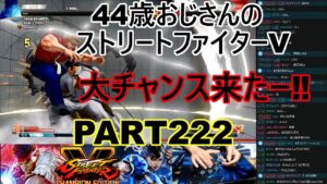 永井放送 (コメあり) (2022/06/22) ストリートファイターV   PART222　　　　　　　　大チャンス来たー‼　#永井浩二 　#ストリートファイターV