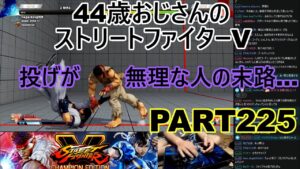 永井放送 (コメあり) (2022/06/25) ストリートファイターV   PART225　　　　　　　　　　投げが無理な人の末路…　#永井浩二 　#ストリートファイターV