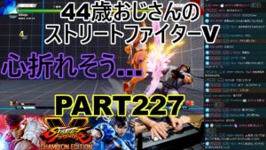 永井放送 (コメあり) (2022/06/27) ストリートファイターV   PART227　　　　　　　　　心折れそう…　#永井浩二 　#ストリートファイターV