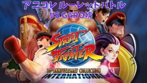 ストリートファイター30th アニバーサリーコレクション　VS GARO坊 その2