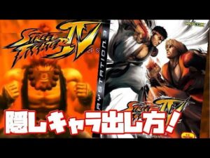 【スト4】ストリートファイター4 隠しキャラ 解放条件は？隠しキャラは何人いるのか？(STREET FIGHTER 4 Hidden character）