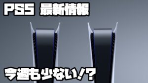 プレイステーション5 ソニー 週末ヨドバシ販売 ? ストリートファイター6、マーベルミッドナイトサンズ、オーバーウォッチ、他 PS5 SONY PlayStation5 デュアルセンス 最新情報