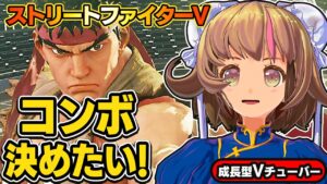【ストリートファイター5】めっちゃ強い人と対戦！！初めてのSFV！ストリートファイター6に向けて練習！【StreerFighterV】スト5：PCパソコン版 #02 関西女性Vtuberゲーム実況