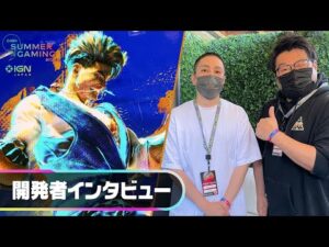 単なる格闘ゲームではなく、ストリートファイターそのものを作る！『ストリートファイター6』開発者インタビュー