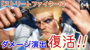 ダメージ演出が復活！！【ストリートファイター6】