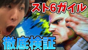 【スト６】新発表スト6「ガイル」の内容と「"アール"確認」について予想するももち