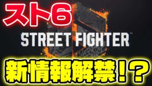 スト6新情報解禁！？待望の初心者救済システムも実装！カワノの反応は？【スト5】