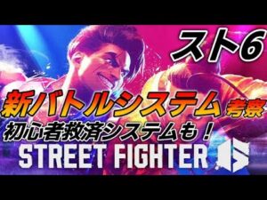 【ストリートファイター6】新情報解禁したので新バトルシステムを考察！！初心者救済システムや対戦ゲームの弱点も解消されてる！！！【スト6】