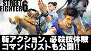『ストリートファイター6（スト6）』プレイ映像／必殺技や新アクションを体験
