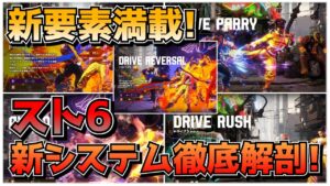 【スト6システム解説】スト6はドライブシステム！？多種多様なゲージの使い道を解説するももち