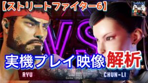 ストリートファイター6実機プレイ映像を解析！【Summer Game Fest 2022】