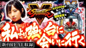 パチンコ新台【約72%でループする超ファイターバトル】新台REAL収録 第60回《倖田柚希》PストリートファイターV（藤商事）［パチンコ］