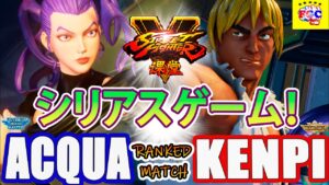 ストリートファイター５💥 ACQUA 「ローズ」対 けんぴ「LP1位ケン」シリアスゲーム！｜ACQUA 「Rose」vs Kenpi 「Ken」💥SFV 🤜FGC🤛