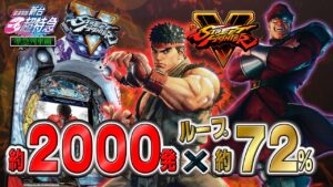 【ALL2,000発！】PストリートファイターV［新台超特急］