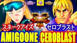 ストリートファイター５💥 スネークアイズ「キャミィ」 対 セロブラスト「ケン」｜AmigoOne 「Cammy」 vs CeroBlast「Ken」💥SFV🤜FGC🤛