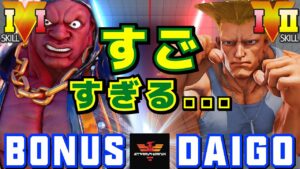 ストリートファイター５✨BONUS [LP1位バイソン] Vs ウメハラ [ガイル] すごすぎる| SFV CE✨BONUS [Balrog] Vs Daigo Umehara [Guile]✨スト５