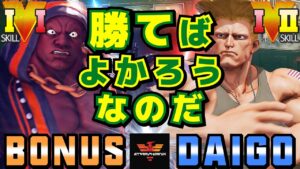ストリートファイター５✨BONUS [LP1位バイソン] Vs ウメハラ [ガイル] | SFV CE✨BONUS [Balrog] Vs Daigo Umehara [Guile]✨スト５