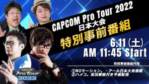 [日本語実況]「CAPCOM Pro Tour 2022」日本大会 - 特別事前番組