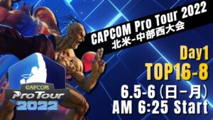 [日本語実況]「CAPCOM Pro Tour 2022」北米-中部西大会 - Day① [TOP16 → TOP8]