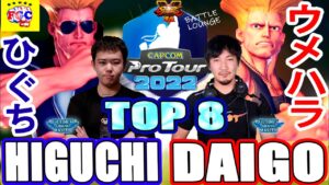 ストリートファイター５｜CPT2022日本大会TOP8💥ひぐち「ガイル」対 ウメハラ「ガイル」 ｜ Higuchi「Guile」vs Daigo「Guile」SFV💥🤜FGC🤛