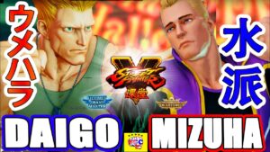 ストリートファイター５ 💥  ウメハラ「ガイル」対    水派「コーディ」｜ Daigo「Guile」vs   Mizuha「Cody」💥SFV 🤜FGC🤛