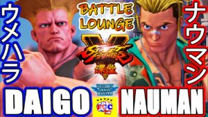 ストリートファイター５💥 ウメハラ「ガイル」対 ナウマン 「ルーク」｜Daigo「Guile」vs Nauman 「lucky」💥SFV 🤜FGC🤛