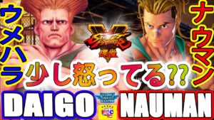 ストリートファイター５💥 ウメハラ「ガイル」対 ナウマン 「ルーク」少し怒ってる??｜Daigo「Guile」vs Nauman 「lucky」💥SFV 🤜FGC🤛