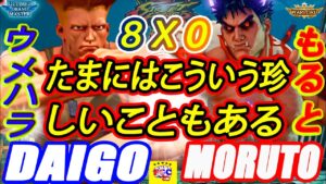 ストリートファイター５💥 ウメハラ「ガイル」対 もると「影ナル者」たまにはこういう珍しいこともある｜ Daigo「Guile」vs moruto「Kage」💥SFV 🤜FGC🤛