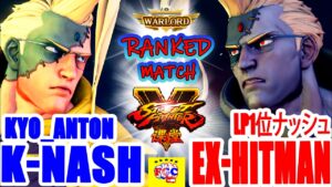 ストリートファイター５💥あんとん「ナッシュ」対 Ex-Hitman 「LP1位ナッシュ」｜ Kyo_Anton「Nash」vs Hitman「Nash」 Street Fighter V 💥🤜FGC🤛