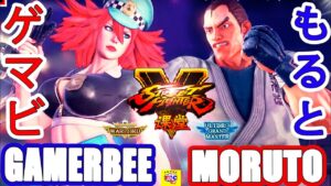 ストリートファイター５💥 ゲマビ「ポイズン」対 もると「ダン」｜ GamerBee「Poison」vs moruto「Dan」💥 SFV 🤜FGC🤛