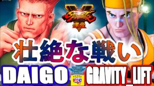 ストリートファイター５💥 ウメハラ「ガイル」対 Gravity_Lift「 「ルーク」壮絶な戦い｜Daigo「Guile」vs Gravity_Lift「lucky」💥SFV 🤜FGC🤛