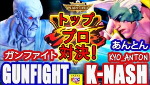 ストリートファイター５💥  ガンファイト「オロ」対 あんとん「ナッシュ」トッププロ対決！｜ Gunfight「Oro」vs Kyo_Anton「Nash」Street Fighter V 💥🤜FGC🤛