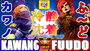 ストリートファイター５ 💥 カワノ「コーリン」対   ふ〜ど「ポイズン」冷静沈着｜ Kawano 「Kolin」vs  Fuudo「Poison」💥SFV 🤜FGC🤛